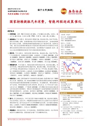 汽车行业周报：国家持续提振汽车消费，智能网联迎政策催化