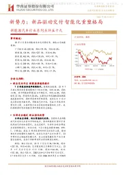 新能源汽车行业系列点评五十九：新势力：新品驱动交付 智能化重塑格局