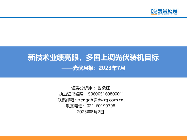 光伏月报：2023年7月：新技术业绩亮眼，多国上调光伏装机目标