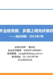 光伏月报:2023年7月:新技术业绩亮眼,多国上调光伏装机目标