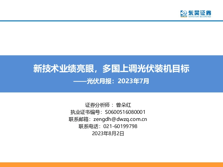 光伏月报：2023年7月：新技术业绩亮眼，多国上调光伏装机目标