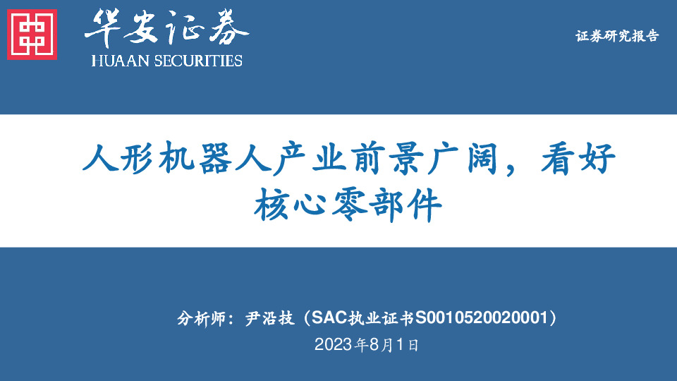 电力设备：人形机器人产业前景广阔，看好核心零部件