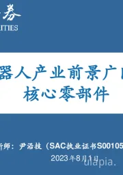 电力设备：人形机器人产业前景广阔，看好核心零部件