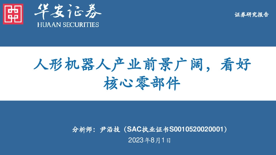 电力设备：人形机器人产业前景广阔，看好核心零部件