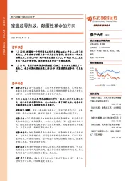 电气设备行业动态点评：室温超导热议，颠覆性革命的方向