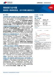 预制菜行业专题:预制菜C端渗透提速,老字号餐企顺势发力