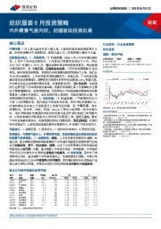 纺织服装8月投资策略：内外需景气度向好，把握板块投资机遇