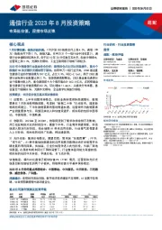 通信行业2023年8月投资策略：布局低估值，迎接市场反弹