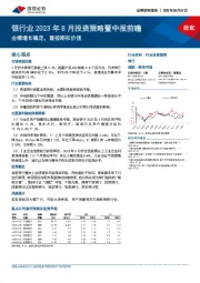 银行业2023年8月投资策略暨中报前瞻：业绩增长稳定，重视期权价值