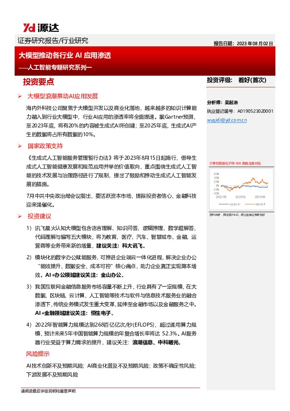 人工智能专题研究系列一：大模型推动各行业AI应用渗透