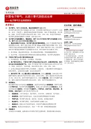 电子特气行业深度报告:中国电子特气-从进口替代到供应全球
