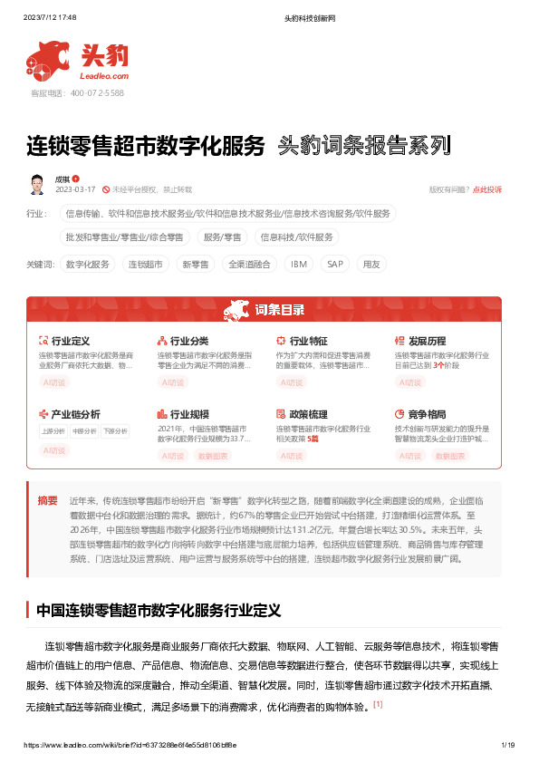 连锁零售超市数字化服务 头豹词条报告系列