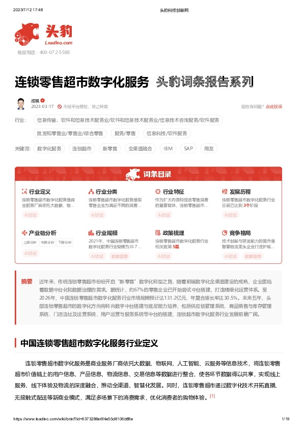 连锁零售超市数字化服务 头豹词条报告系列