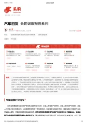 汽车租赁 头豹词条报告系列