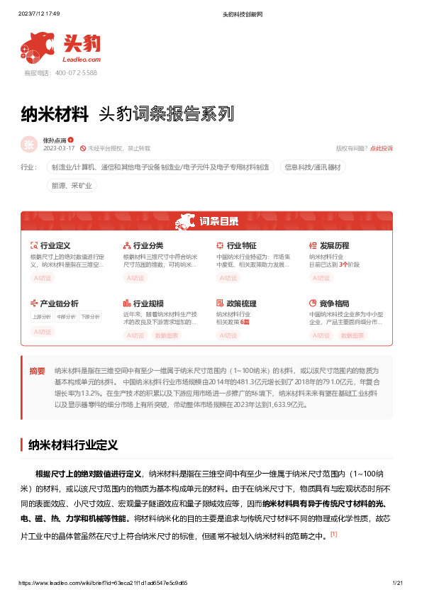 纳米材料 头豹词条报告系列