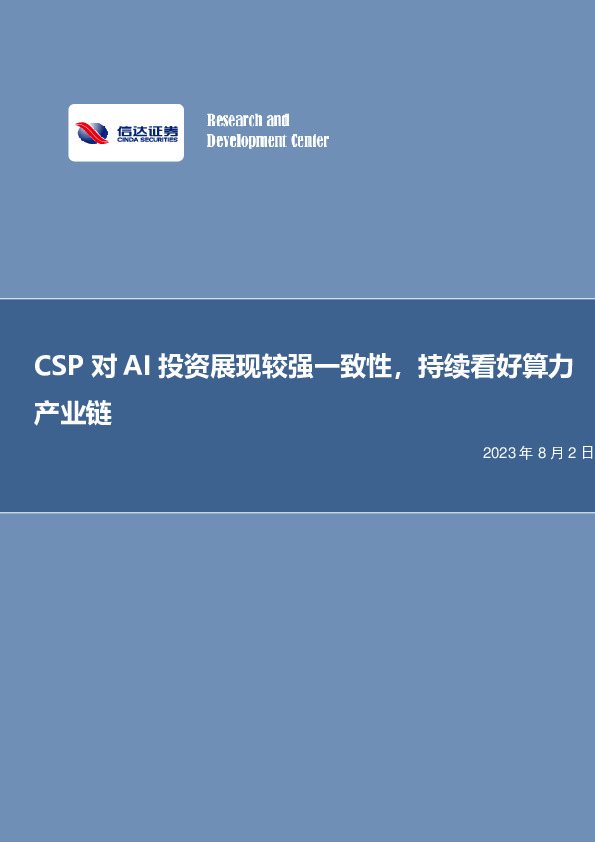 电子行业专题研究：CSP对AI投资展现较强一致性，持续看好算力产业链