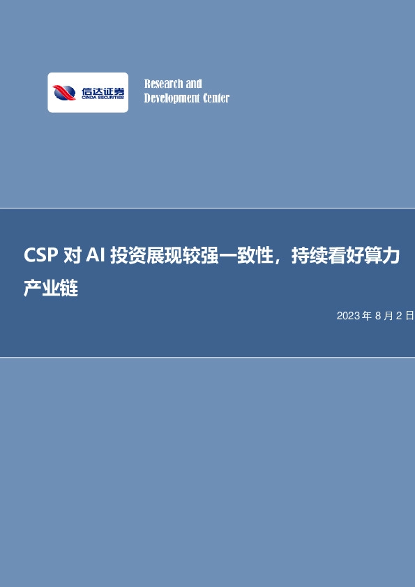 电子行业专题研究：CSP对AI投资展现较强一致性，持续看好算力产业链