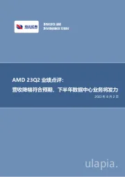 电子行业事项点评：AMD23Q2业绩点评：营收降幅符合预期，下半年数据中心业务将发力