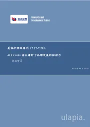 美容护理双周刊：从CeraVe看社媒对于品牌发展的驱动力