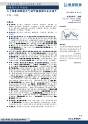 环保行业点评报告：二十国集团环境与气候可持续部长会议召开