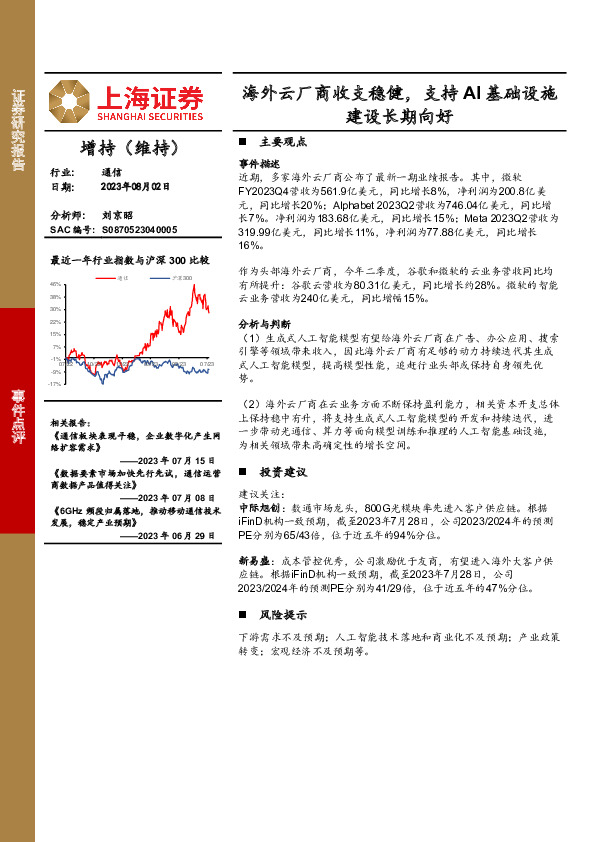 通信：海外云厂商收支稳健，支持AI基础设施建设长期向好