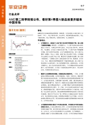 电子:AMD第二财季财报公布,看好第4季度AI新品放量并瞄准中国市场