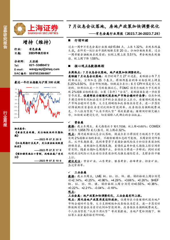 有色金属行业周报：7月议息会议落地，房地产政策加快调整优化