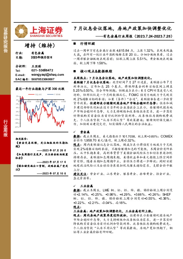 有色金属行业周报：7月议息会议落地，房地产政策加快调整优化