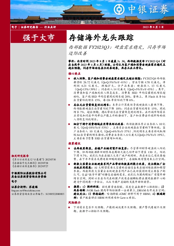 电子存储海外龙头跟踪：西部数据FY2023Q3：硬盘需求稳定，闪存市场边际改善