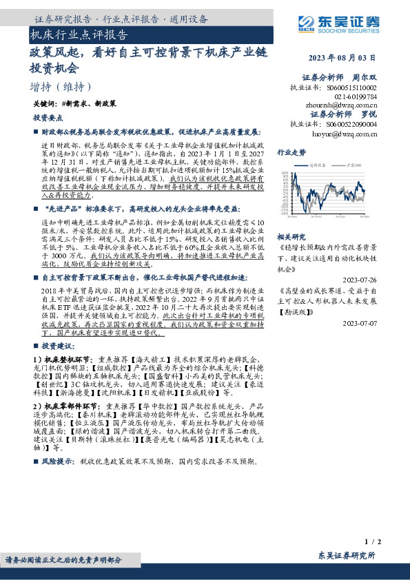 机床行业点评报告：政策风起，看好自主可控背景下机床产业链投资机会