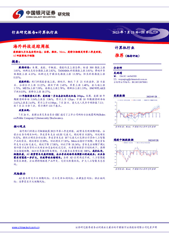海外科技追踪周报：美联储七月议息会再加息谷歌、微软、Meta、英特尔相继发布第二季度财报，AI回报暂低于预期