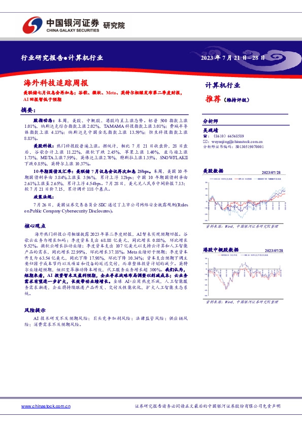 海外科技追踪周报：美联储七月议息会再加息谷歌、微软、Meta、英特尔相继发布第二季度财报，AI回报暂低于预期