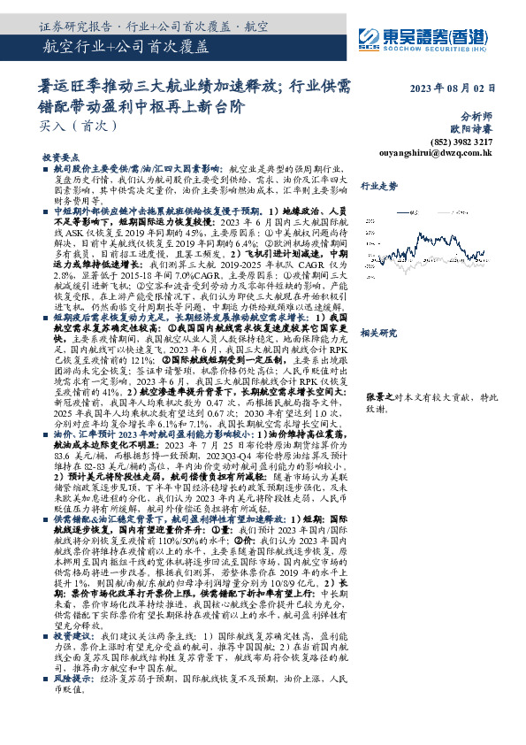 航空行业：暑运旺季推动三大航业绩加速释放；行业供需错配带动盈利中枢再上新台阶