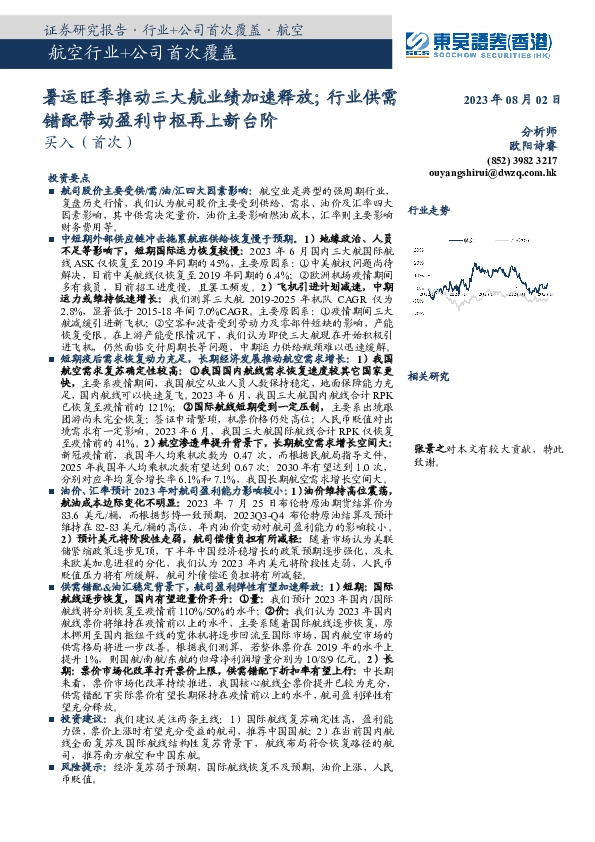 航空行业：暑运旺季推动三大航业绩加速释放；行业供需错配带动盈利中枢再上新台阶