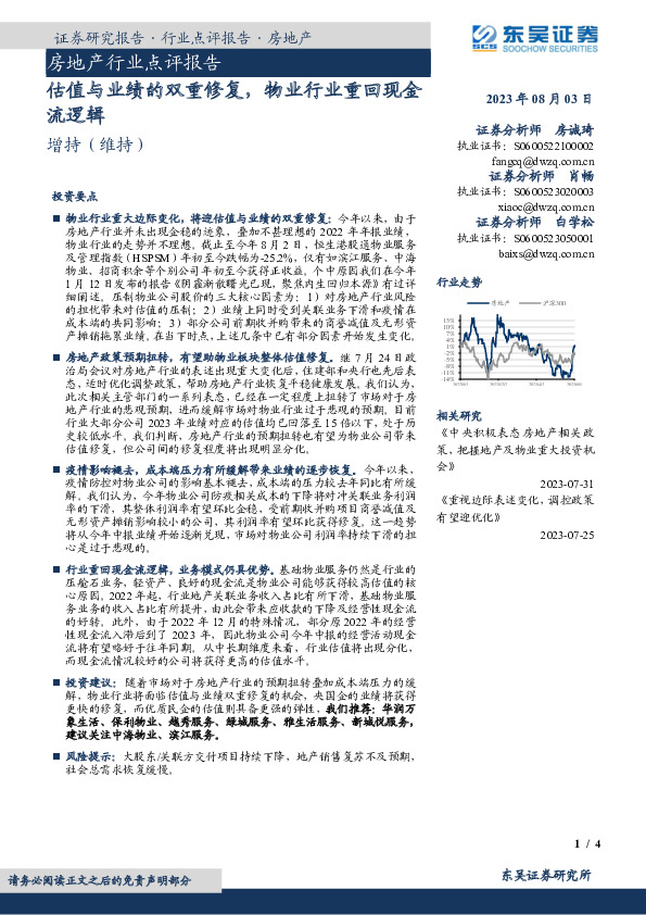 房地产行业点评报告：估值与业绩的双重修复，物业行业重回现金流逻辑