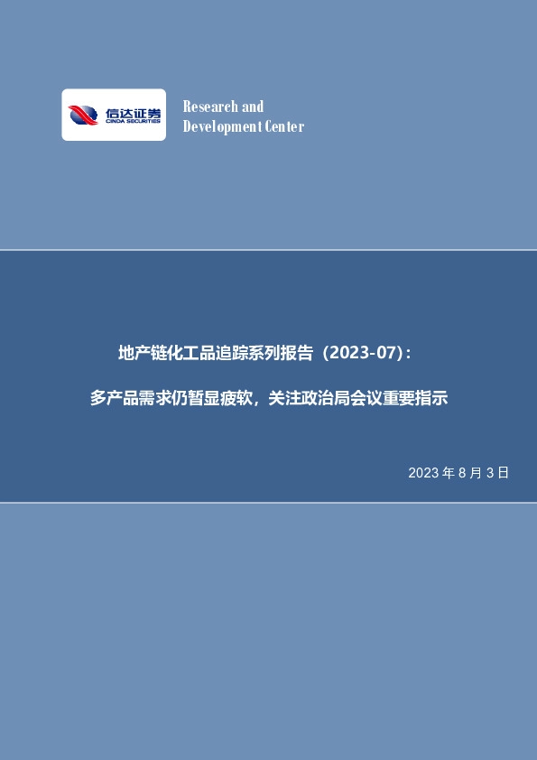 地产链化工品追踪系列报告（2023-07）：多产品需求仍暂显疲软，关注政治局会议重要指示
