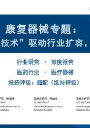 康复器械专题:“政策+需求+技术”驱动行业扩容,国产龙头受益