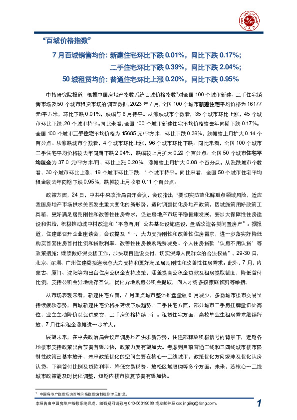 房地产：“百城价格指数”-7月百城销售均价：新建住宅环比下跌0.01%，同比下跌0.17%；二手住宅环比下跌0.39%，同比下跌2.04%；50城租赁均价：普通住宅环比上涨0.20%，同比下跌0.95%