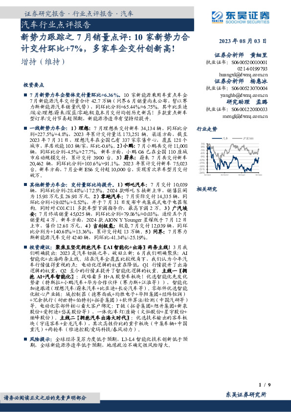 汽车行业点评报告：新势力跟踪之7月销量点评：10家新势力合计交付环比+7%，多家车企交付创新高！