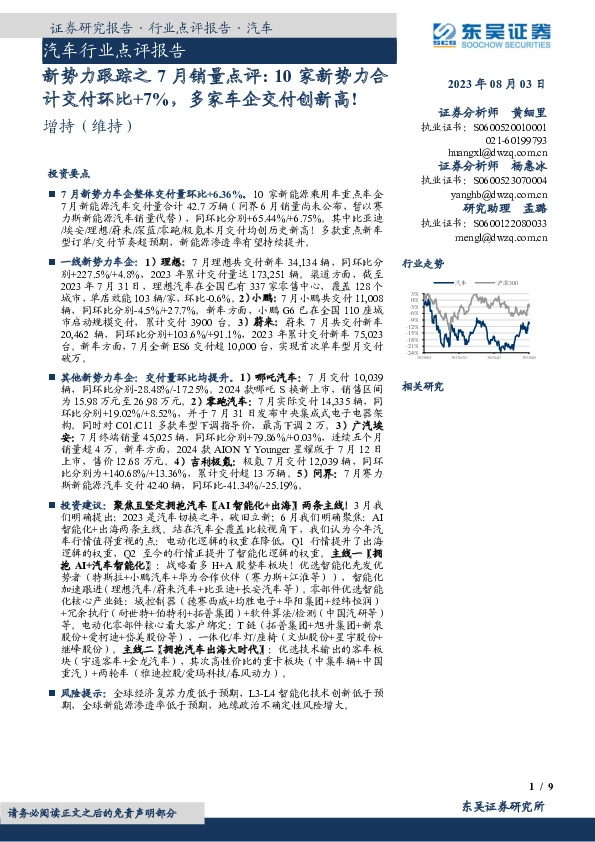 汽车行业点评报告：新势力跟踪之7月销量点评：10家新势力合计交付环比+7%，多家车企交付创新高！