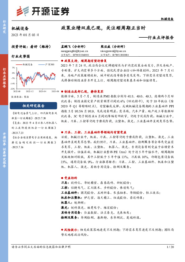 机械设备行业点评报告：政策业绩双底已现，关注顺周期正当时