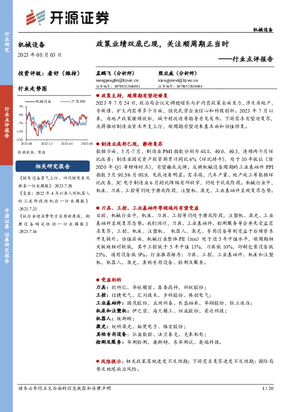 机械设备行业点评报告：政策业绩双底已现，关注顺周期正当时