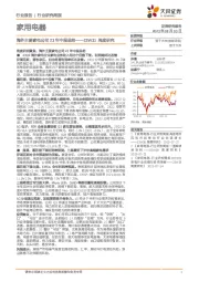 家用电器23W31周度研究：海外主要家电公司23年中报总结