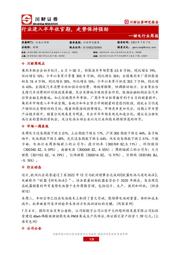 锂电行业周报：行业进入半年收官期，走势保持强劲