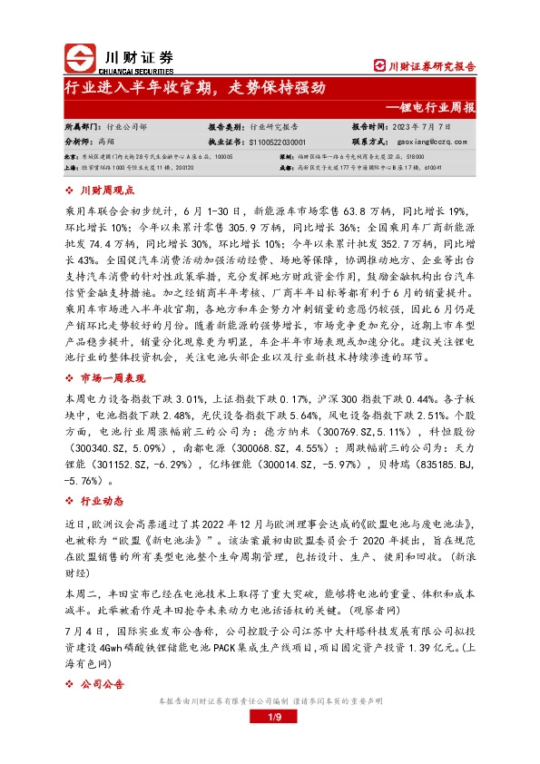 锂电行业周报：行业进入半年收官期，走势保持强劲