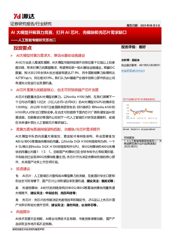 人工智能专题研究系列二：AI大模型开展算力竞赛，打开AI芯片、光模块和光芯片需求缺口