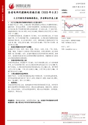 各省电网代理购电价格月报（2023年8月）：8月代购电价格维持高位，多省峰谷价差上涨