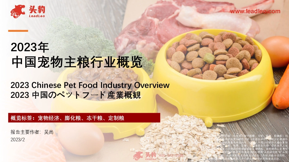 2023年中国宠物主粮行业概览