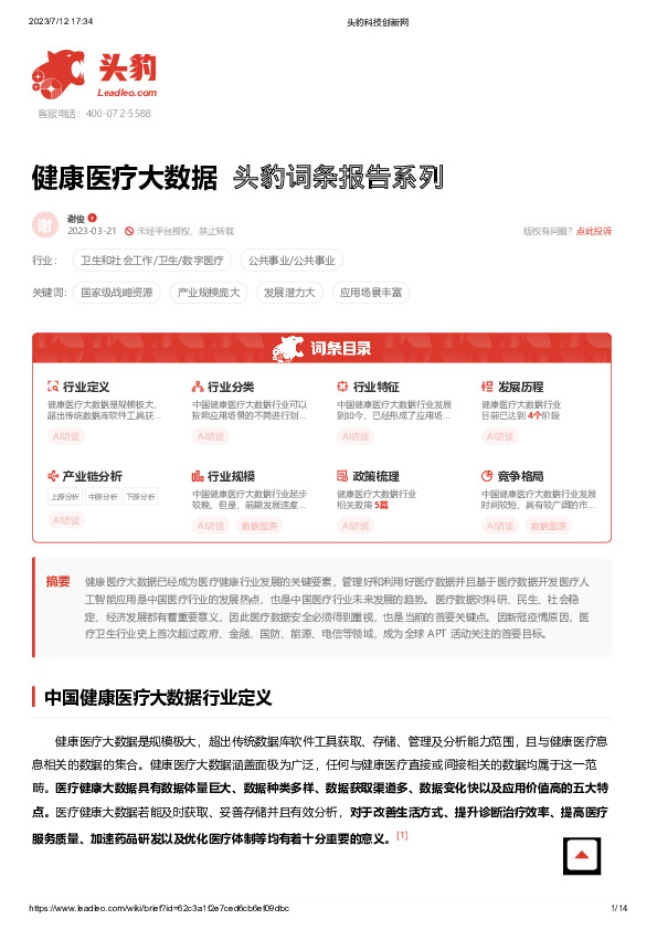 健康医疗大数据 头豹词条报告系列