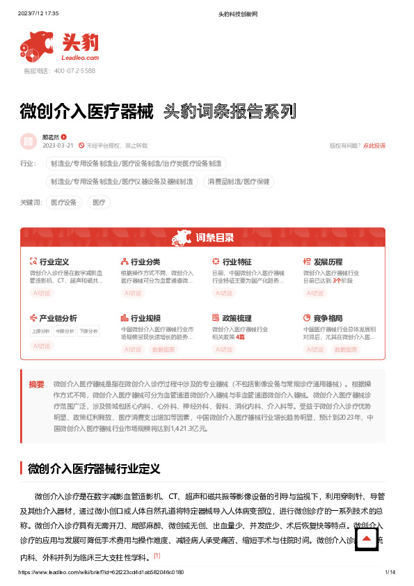 微创介入医疗器械 头豹词条报告系列